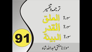 Quran Pashto Tarjuma | Sorah Al Alaq | Sorah Al Qadar | Sora Al Bayyinah | 01/01 - #91 | Abdullahsha