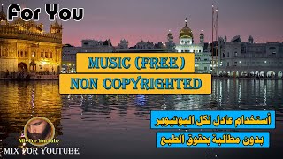 تحميل موسيقى بدون حقوق حصري لليوتيوبر Free Non-Copyrighted Background Music موسيقى دينية لشهر رمضان