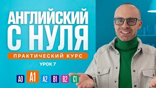 Английский язык с нуля до продвинутого. Практический курс по приложению English Galaxy. А1. Урок 7