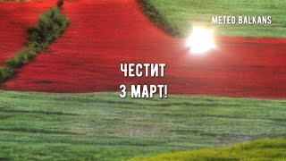 Честит 3 март! Поклон от Meteo Balkans към България!