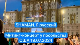 Shaman поёт «Я русский».Митинг-концерт у посольства США.19.07.2024