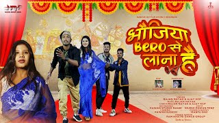 Bhawjiya Bero Se Lana Hai || New Nagpuri Song || Mantu Ankita  Ram Khatri