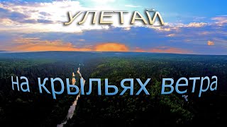 Улетай на крыльях ветра