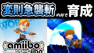 変則急襲斬り（横必殺技）のみでamiibo剣術Miiを育成したらどうなる？【スマブラSP】【ゆっくり実況】