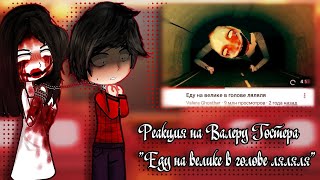 Реакция на Валеру Гостера "Еду на велике в голове ляляля"|Автор видео: Валера гостер.