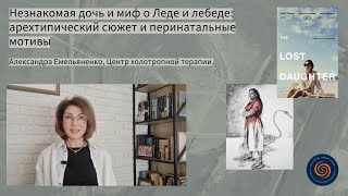 "Незнакомая дочь" и миф о Леде и лебеде: архетипический сюжет и перинатальные мотивы.