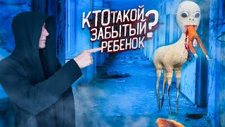 Кто такой Забытый Ребенок | Монстры Тревора Хендерсона