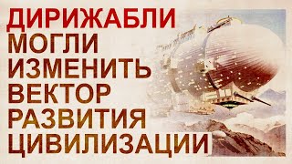 Чем оказались опасны дирижабли для цивилизации? Летательные аппараты средних веков