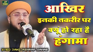 Syed Jami Ashraf Sahab की इस तकरीर पर क्यों मच रहा बवाल | डुप्लीकेट मौलाइयों की धुलाई | Urse Razvi