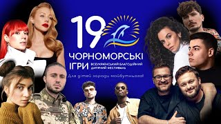 💙💛 ЧОРНОМОРСЬКІ ІГРИ-2023: Антитіла, Тіна Кароль, DOROFEEVA, TVORCHI, NK, TARABAROVA, Jerry Heil