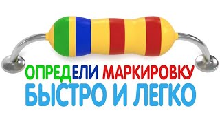 КАК БЫСТРО ОПРЕДЕЛИТЬ ЦВЕТОВУЮ МАРКИРОВКУ РЕЗИСТОРОВ +  SMD - РЕЗИСТОРЫ