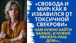 Как я избавился от токсичной свекрови