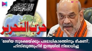 ലബനൻ ആസ്ഥാനമായി പ്രവർത്തിക്കുന്ന ഹിസ്ബുത്തഹ്രീർ എന്ന സംഘടന ഇന്ത്യയിൽ നിരോധിച്ചു