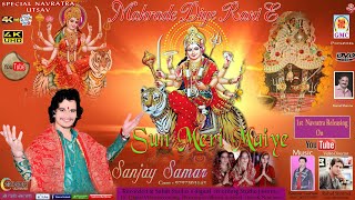 Sun Meri Maaye Ni Jammu Ae Diye Rani Ae || Sanjay Samar || Gmc Music || Dogri Bhajan 2021 || Jai Maa