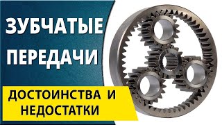 Зубчатые передачи. Достоинства и недостатки зубчатых передач. Детали машин