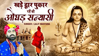 खड़े द्वार पुकार रहै वो औघड़ सन्यासी !! Guru Gorakhnath Bhajan !! 2023 Superhit Gorakhnath Bhajan