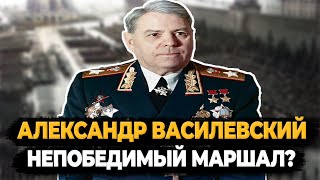 АЛЕКСАНДР ВАСИЛЕВСКИЙ: ЧТО СТАЛО С НЕПОБЕДИМЫМ МАРШАЛОМ?