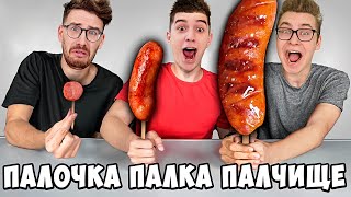 ПАЛОЧКА, ПАЛКА, ПАЛЧИЩЕ С ЕДОЙ ЧЕЛЛЕНДЖ !