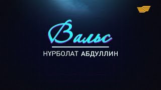 Нұрболат Абдуллиннің «Вальс» концерті