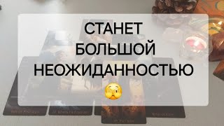 СБУДЕТСЯ ТО, ЧЕГО ВЫ ВООБЩЕ НЕ ЖДЕТЕ🤗