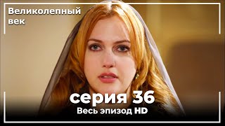 Великолепный век серия 36