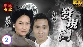 【林嘉華 歐陽佩珊TVB劇】 發現灣 02/15 ｜ 梁珊、郭峰、陳立品、羅蘭 | 粵語 | TVB 1980