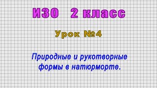 ИЗО 2 класс (Урок№4 - Природные и рукотворные формы в натюрморте.)