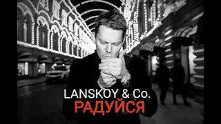 Lanskoy & Co. - Радуйся