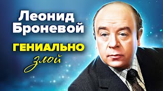 Леонид Броневой. Гениально злой