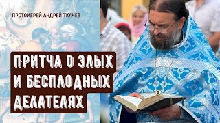 Бесплодный христианин - это большая опасность! Отец Андрей Ткачёв