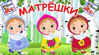 Русские МАТРЁШКИ, мульт-песенка, видео для детей / Russian doll song for kids. Наше всё!