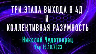 Софоос. чен.13.10.23 г. курс 2. Николай Чудотворец. Три этапа выхода в 4D и коллективная разумность.