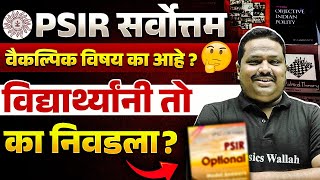 MPSC Rajyaseva 2025 Optional : PSIR सर्वोत्तम वैकल्पिक विषय का आहे? | MPSC Wallah