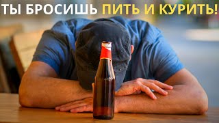 Как бросить пить алкоголь? Посмотри это видео! Ты сразу бросишь пить и курить посмотрев это видео!