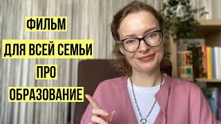 Фильм для всей семьи про альтернативное образование. Вы в него влюбитесь 😍