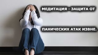 Медитация на защиту от панических атак извне и укрепление силы духа. Лаборатория Гипноза.