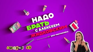 Бьюти-тренды этой осени. Надо брать с Алексеем Жидковским. Выпуск 49