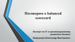 Поговорим о balanced scorecard