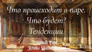 Что происходит в паре💞Что будет?🤔Тенденции📈