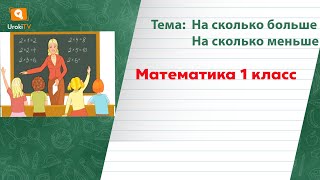 На сколько больше На сколько меньше. Математика 1 класс