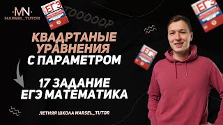 Параметры с нуля. Урок 4. Квадратные уравнения с параметром. Задание 17 ЕГЭ профильная математика