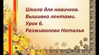 Школа для новичков. Вышивка лентами. Урок 6. Стебель. Веточка. Листик.