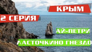 #serebrow / КРЫМ / 2 серия / Ай-Петри и Ласточкино гнездо