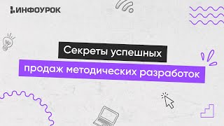 Секреты успешных продаж методических разработок