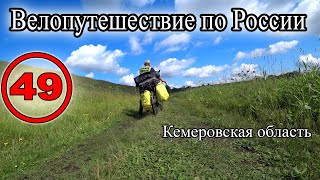 Большое велопутешествие по России. Инской. Ленинск Кузнецкий. Кемеровская область на велосипеде (49)