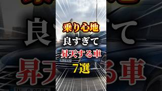 乗り心地が良すぎて昇天する車7選#車 #車好きと繋がりたい #車好き男子 #車好き女子 #ミニバン #セダン #suv #ドライブ