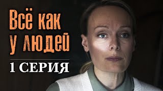 Всё как у людей. 1 СЕРИЯ. Детективная Мелодрама