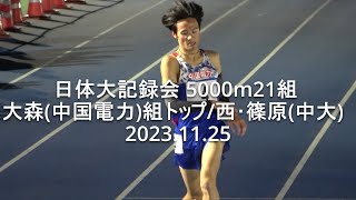 『大森(中大OB)組トップ/西･篠原(中大)/JFEスチール･大阪ガス』 日体大記録会 5000m21組  2023.11.25