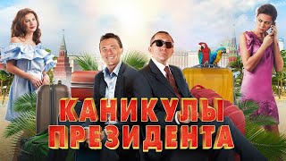 КАНИКУЛЫ ПРЕЗИДЕНТА / Комедия. Фильм