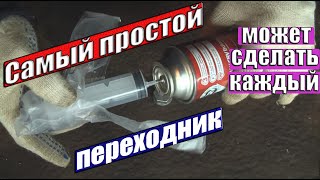 Как заправить газовый баллончик. Как сделать переходник для заправки.Газовый баллон